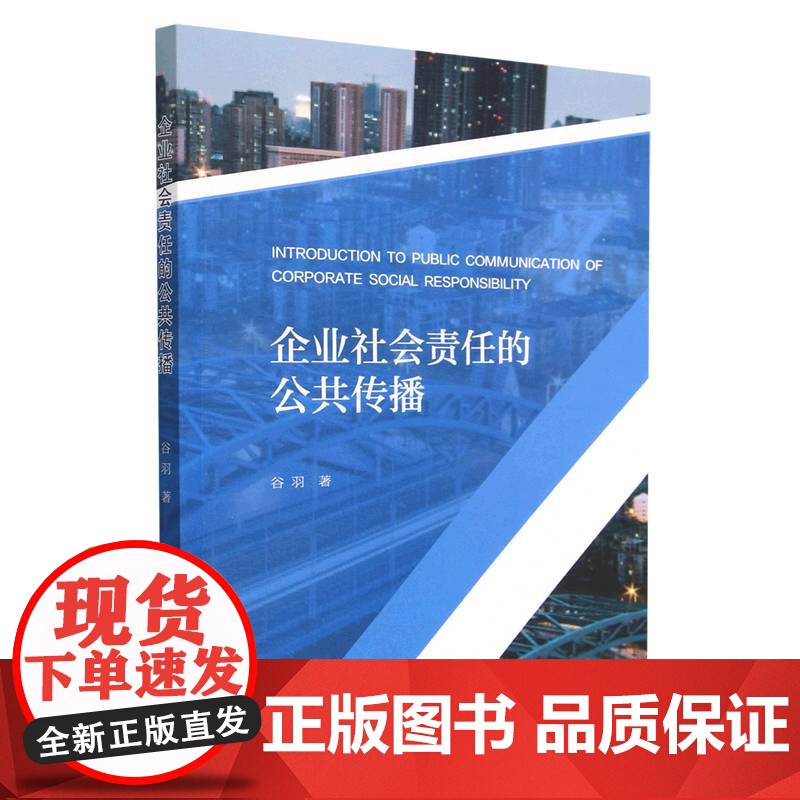企业社会责任的公共传播