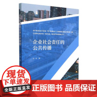 企业社会责任的公共传播
