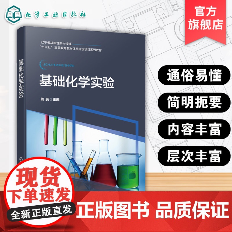 基础化学实验 熊英 化学实验基础知识基本操作化学实验中常用仪器 化学实验基础知识基本操作化学实验常用仪器基础化学实验教材
