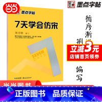 [正版]七天学会仿宋字帖速成钢笔硬笔书法字帖宋体教程练字帖硬笔描红临摹成人 成人速成练字帖大学生零基础入门标准书籍