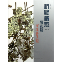 音像析疑解惑(菊花篇)/花鸟画系列赵英水|主编:韩玮