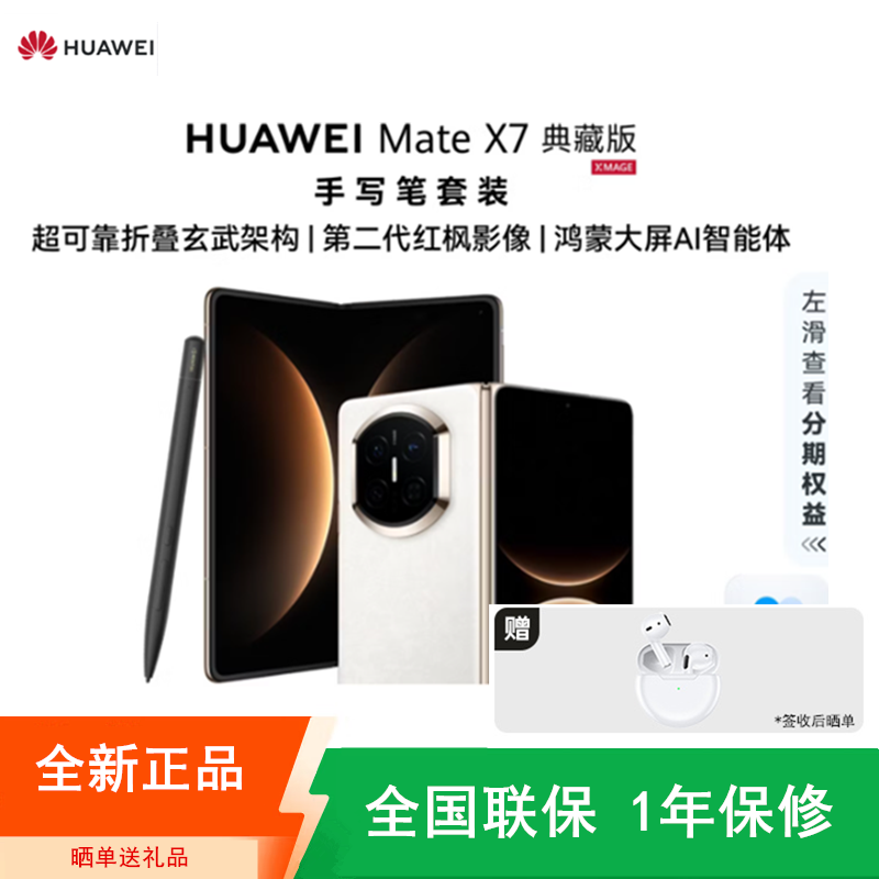 [全新]华为Mate X7 20GB+1TB 典藏版 手写笔套装 云锦白 折叠手机 麒麟9030 Pro芯 卫星通信 第二代红枫影像 鸿蒙AI 商务旗舰手机