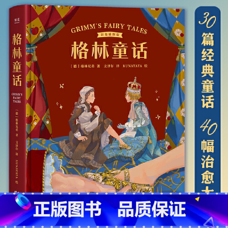 彩色插图版 [正版]书籍格林童话:彩色插图版(译自1857年德语经典第7版,30篇经典童话,40幅治愈大图,为孩子构筑梦