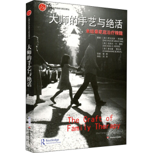 醉染图书大师的手艺与绝活 米纽秦家庭治疗精髓9787567536739