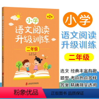 [正版]小学语文阅读升级训练 二年级/2年级 第2版 注音版 上下册 上海社会科学院出版社 小学语文阅读训练