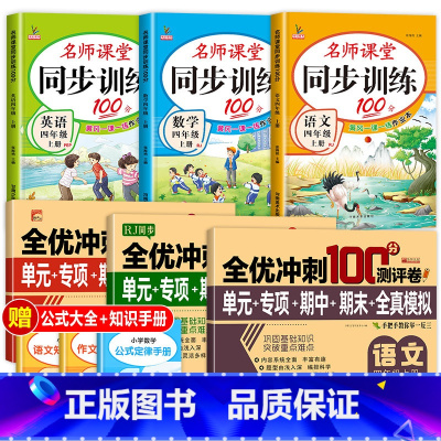 [共6册]语数英试卷+同步训练 四年级上 [正版]老师四年级上册试卷测试卷全套人教版语文数学英语同步练习册小学4上学期人