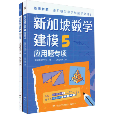 醉染图书新加坡数学建模 5(全2册)9787556266159