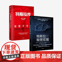 特斯拉传 实现不可能+特斯拉的秘密宏图 哈米什·麦肯齐等 著 管理