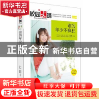正版 谁的年少不疯狂 万亿等著 中央编译出版社 9787511723550 书