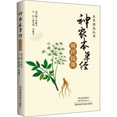 《神农本草经》用药指南
