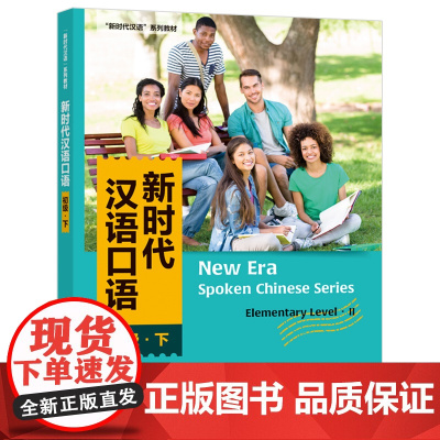 外研社 新时代汉语口语:初级(下) 新时代汉语系列教材