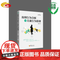 应用行为分析与儿童行为管理(第2版)儿童教育行为分析孤独症特殊教育