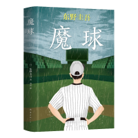 音像东野圭吾:魔球(日)东野圭吾