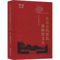 正版新书]北京古代建筑博物馆文丛 第6辑北京古代建筑博物馆9787