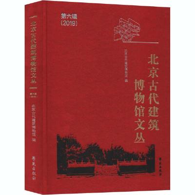 正版新书]北京古代建筑博物馆文丛 第6辑北京古代建筑博物馆9787