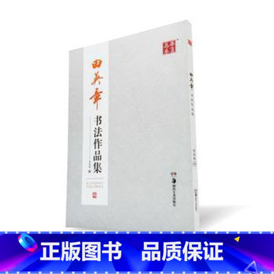 [正版]田英章书法作品集湖北书店
