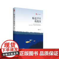 贴近学生做教育 大夏书系 教育常识 厦大附中基础教育改革创新 华东师范大学出版社