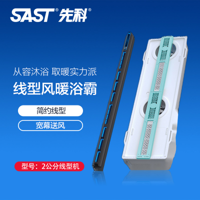 先科(SAST)浴霸吊顶电器(2公分线型机)集成吊顶式风暖卫生间家用取暖五合一嵌入式浴室