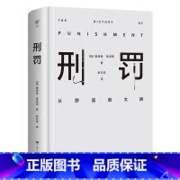 [正版]出版社刑罚从野蛮到文明凌迟、火刑、电击、精神折磨、限制自由…通过美索不达米亚文明至今的刑罚演变,看清人类社会发