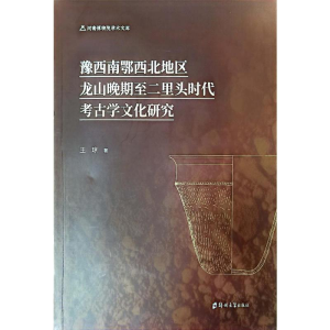 正版新书]豫西南鄂西北地区龙山晚期至二里头时代考古学文化研究