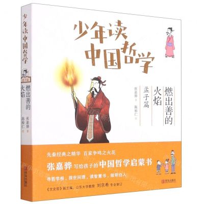 [N]少年读中国哲学(孟子篇燃出善的火焰)-9787555242697