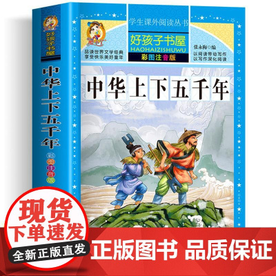 中华上下五千年 彩绘注音版加厚原著完整版好孩子书屋系列儿童文学名著故事必小学生一二三四五六年级课外书阅读寒暑假书目正