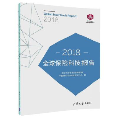 正版新书]全球保险科技报告清华大学五道口金融学院中国保险与养