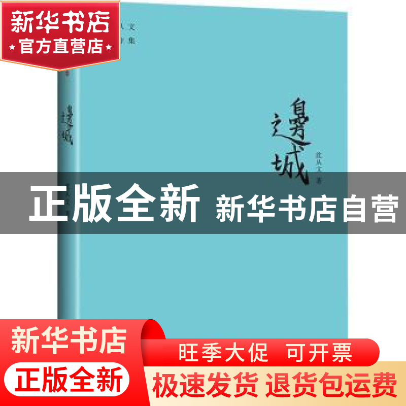 正版 边城/沈从文著作集 沈从文 天地出版社 9787545559309 书籍