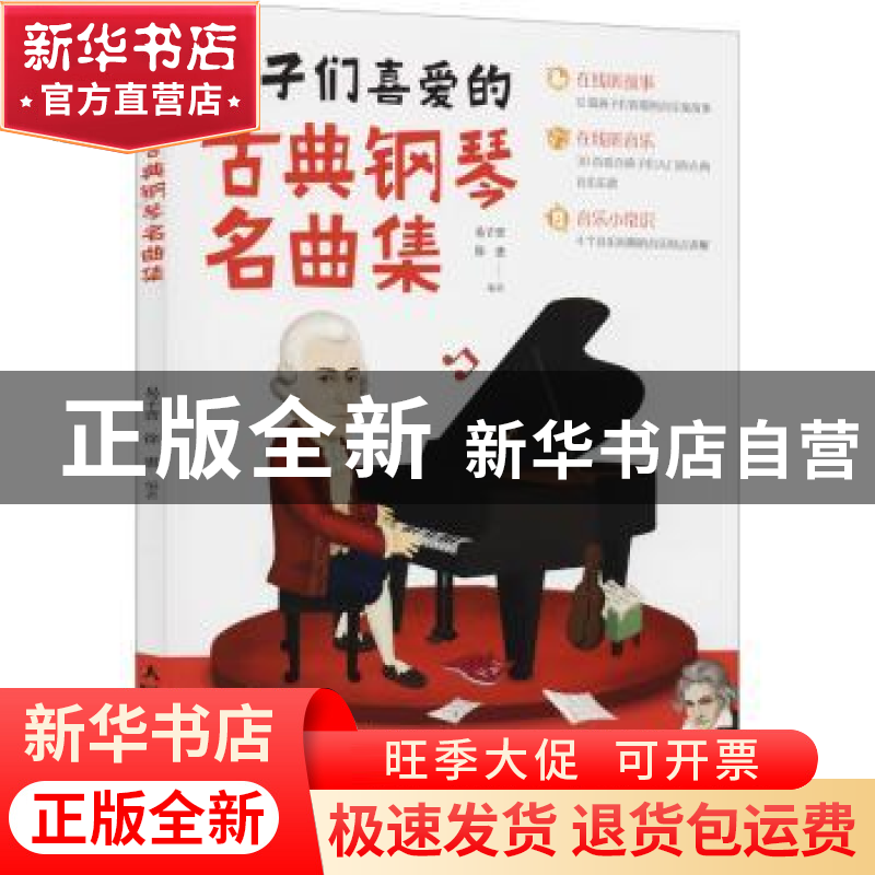 正版 孩子们喜爱的古典钢琴名曲集 易子晋,徐惠 人民邮电出版社 9
