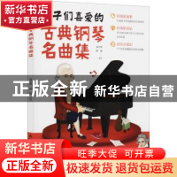 正版 孩子们喜爱的古典钢琴名曲集 易子晋,徐惠 人民邮电出版社 9