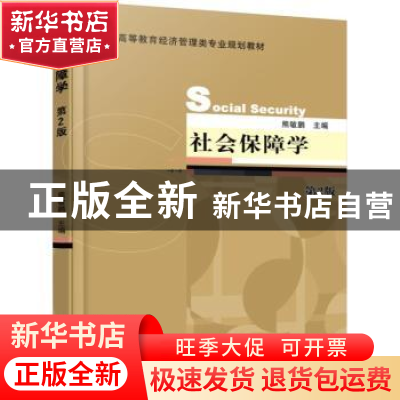 正版 社会保障学 熊敏鹏主编 机械工业出版社 9787111515425 书籍