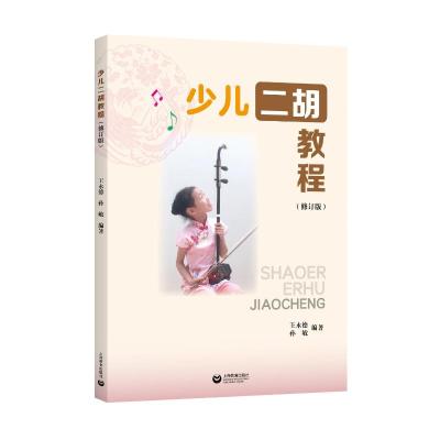少儿二胡教程(修订版)