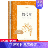 [正版]镜花缘 七年级上册李汝珍原著书籍 人民文学出版社语文阅读丛书初中生中外文学经典名著书籍阅读书籍