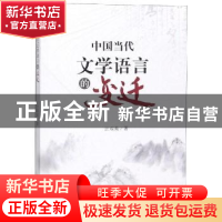 正版 中国当代文学语言的变迁 汪双英著 四川大学出版社 97875690