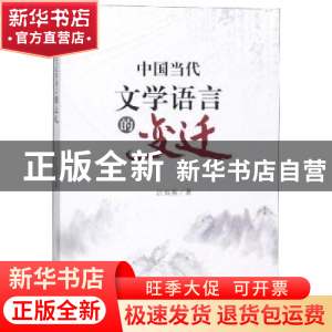 正版 中国当代文学语言的变迁 汪双英著 四川大学出版社 97875690