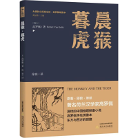 音像晨猴·暮虎(荷)高罗佩 著;徐裴 译;黄禄善 丛书主编
