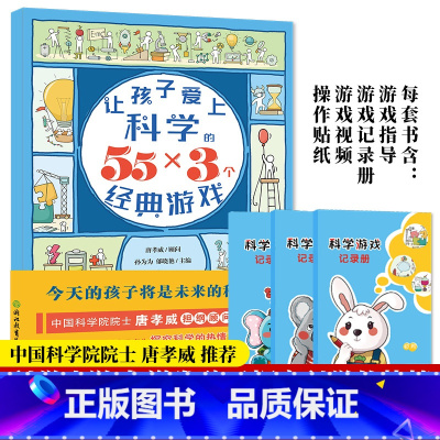 [正版]让孩子爱上科学的55*3个经典游戏 少儿童书籍3-6-8岁幼儿园趣味科普百科全书玩转游戏中的科学知识大全我的第