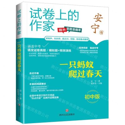 [N]一只蚂蚁爬过春天(初中版)/试卷上的作家-9787541167027