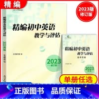 精编初中英语教学与评估 参考答案 初中通用 [正版] 2023年修订版 精编初中英语教学与评估 书+参考答案 光明日