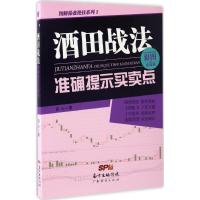 正版新书]酒田战法准确提示买卖点自心 著 著9787545451788