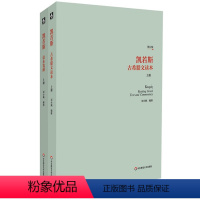 [正版]凯若斯 古希腊文读本+读本笺释 上册 增订版 刘小枫编 华东师范大学出版社 古希腊语入门
