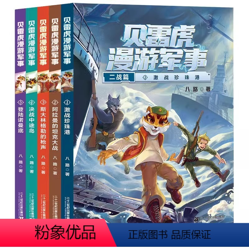 [全套5册]贝雷虎漫游军事全集 [正版]贝雷虎漫游军事全套5册 作家八路的书儿童文学军事小说少年特种兵学校后传校园故事书
