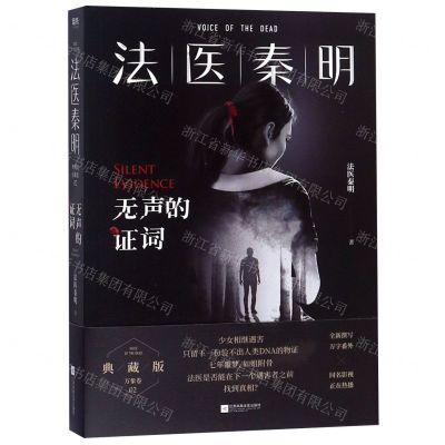 [M]法医秦明(无声的证词)-9787559434494