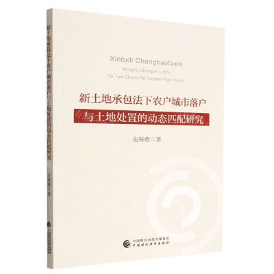 [N]新土地承包法下农户城市落户与土地处置的动态匹配研究-9787522315096