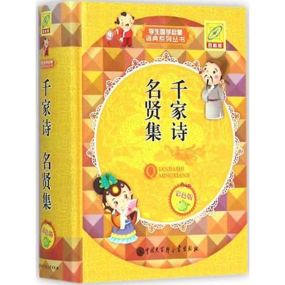 [M]千家诗 名贤集-9787500095019