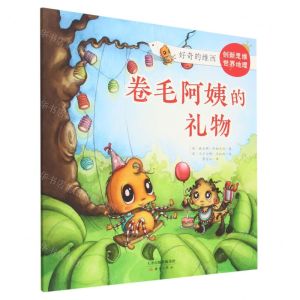 [N]卷毛阿姨的礼物/好奇的维西-9787530773833