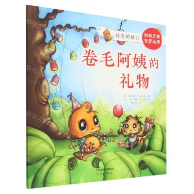 [N]卷毛阿姨的礼物/好奇的维西-9787530773833