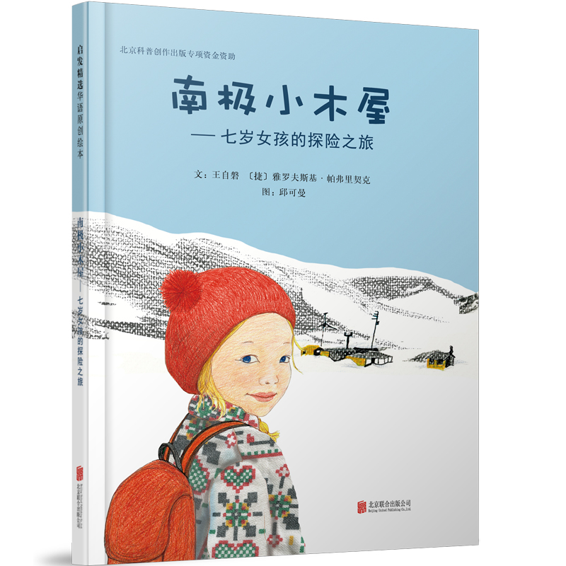 正版新书]启发精选华语原创绘本?南极小木屋:七岁女孩的探险之