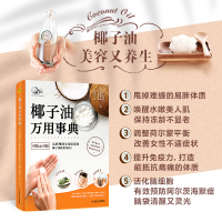 [M]椰子油万用事典-9787518989584
