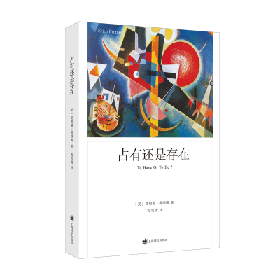 [M]占有还是存在(弗洛姆作品系列)-9787532787081